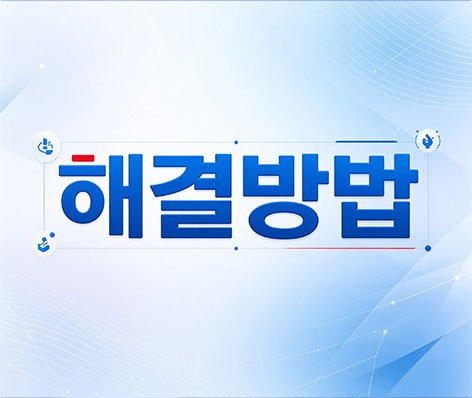 해결방법